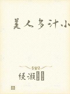 美人多汁小说