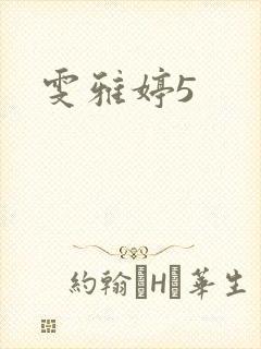 雯雅婷5