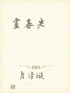 画春光封面