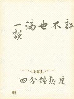一滴也不许漏小说