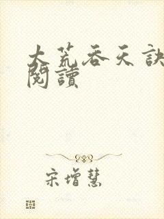 太荒吞天诀全文阅读