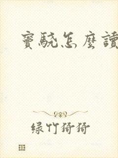 窦骁怎么读封面