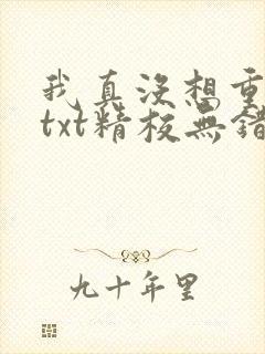 我真没想重生啊txt精校无错版