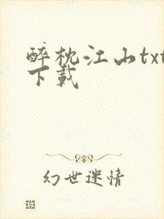 醉枕江山txt下载