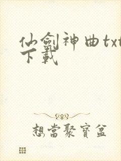 仙剑神曲txt下载