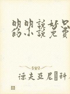 明明说好只蹭蹭的小说免费