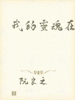 我的灵魂在古代
