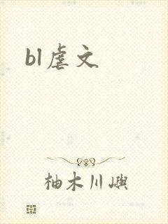 bl虐文