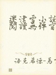 迷津雪小说免费阅读无弹窗封面