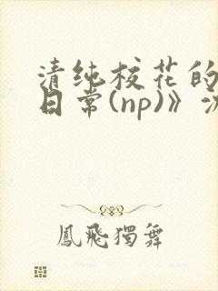 清纯校花的被肉日常(np)》沈柔