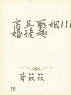 商且联姻11h婚后趣