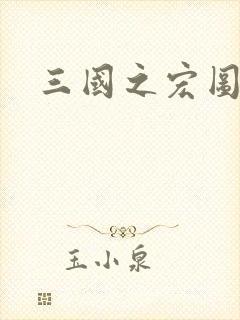 三国之宏图霸业封面