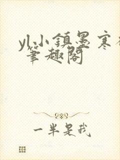 yl小镇墨寒砚 笔趣阁封面
