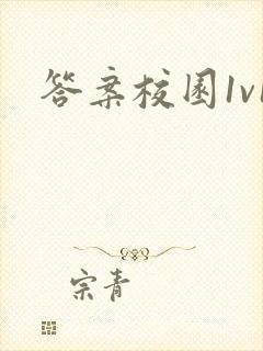 答案校园1v1封面