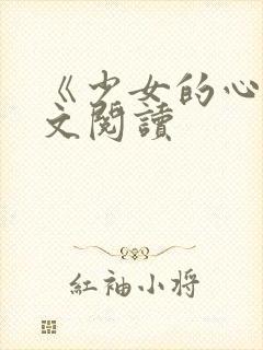 《少女的心》原文阅读