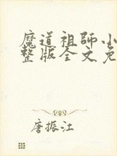 魔道祖师小说完整版全文免费阅读下载