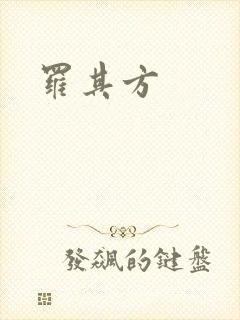 罗其方