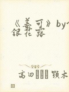 《姜可》by金银花露封面