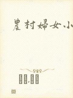 农村妇女小说封面