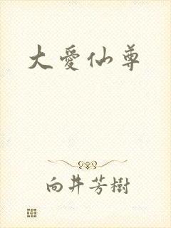 大爱仙尊