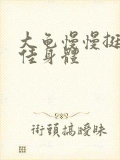 大龟慢慢挺进柔佳身体封面