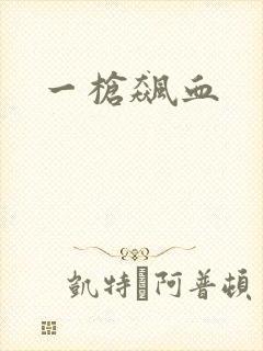 一枪飙血