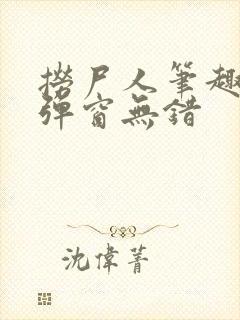 捞尸人笔趣阁无弹窗无错