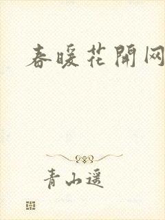 春暖花开网