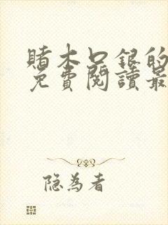 赌木口银的小说免费阅读最新