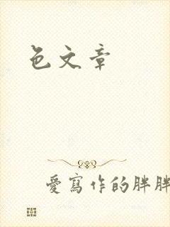 色文章