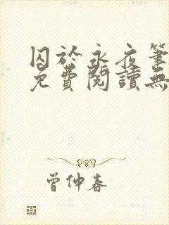 囚于永夜笔趣阁免费阅读无弹窗