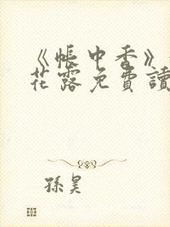 《帐中香》金银花露免费读书未删减封面