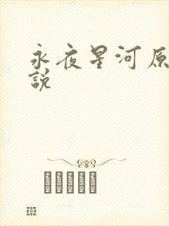永夜星河原著小说