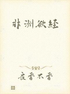 非洲欲经封面
