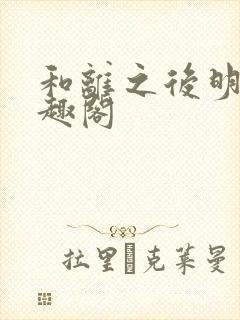 和离之后明棠笔趣阁封面