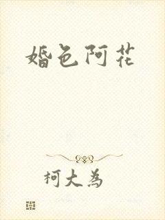婚色阿花