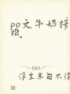 po文牛奶榨汁机