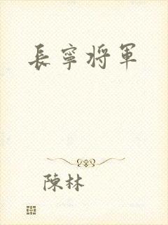 长宁将军