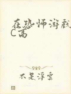 在恐怖游戏里挨C高