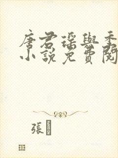 唐君瑶与季翰诚小说免费阅读全文最新章节