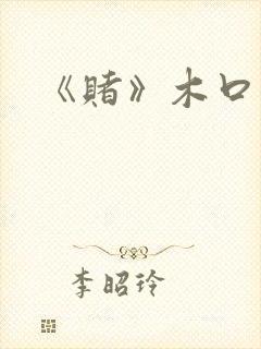 《赌》木口银