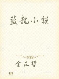 蓝龙小说