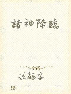 诸神降临