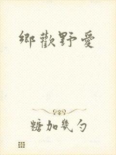 乡欢野爱