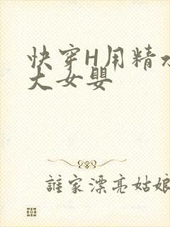 快穿H用精水喂大女婴