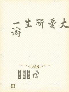 一生所爱大话西游
