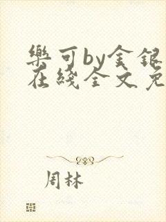 乐可by金银花在线全文免费阅读封面