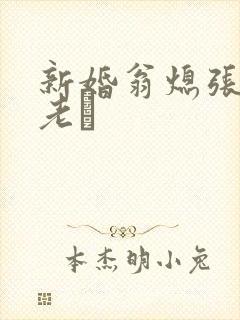 新婚翁熄张敏和老朳