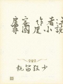 房客 作者:无罪国度小说全文免费