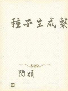 种子生成系统